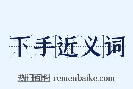 下手近义词是什么意思的图片